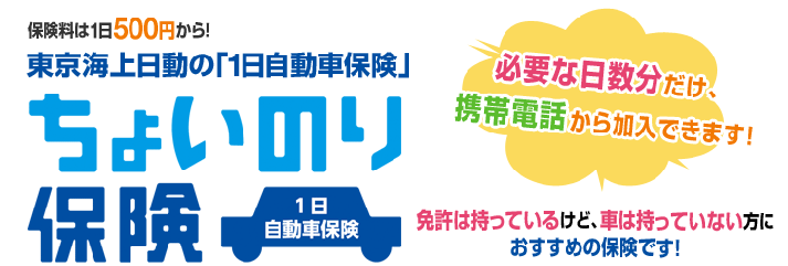 保険料は1日500円から！東京海上日動の「1日自動車保険」ちょいのり保険。必要な日数分だけ、携帯電話から加入できます!免許は持っているけど、車は持っていない方におすすめの保険です！